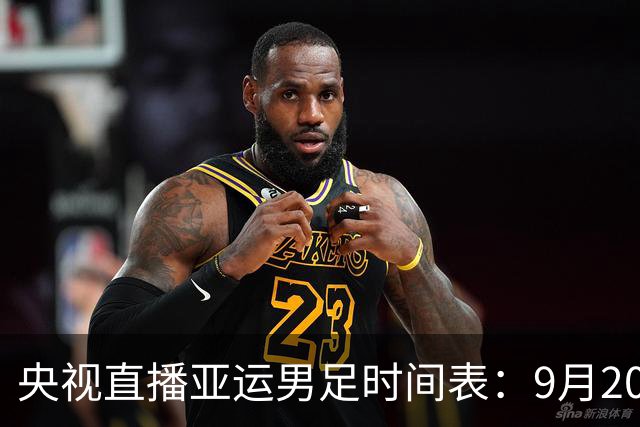 央视直播亚运男足时间表：9月20日13点CCTV5+播中国PK伊朗，首轮同3分争B组头名